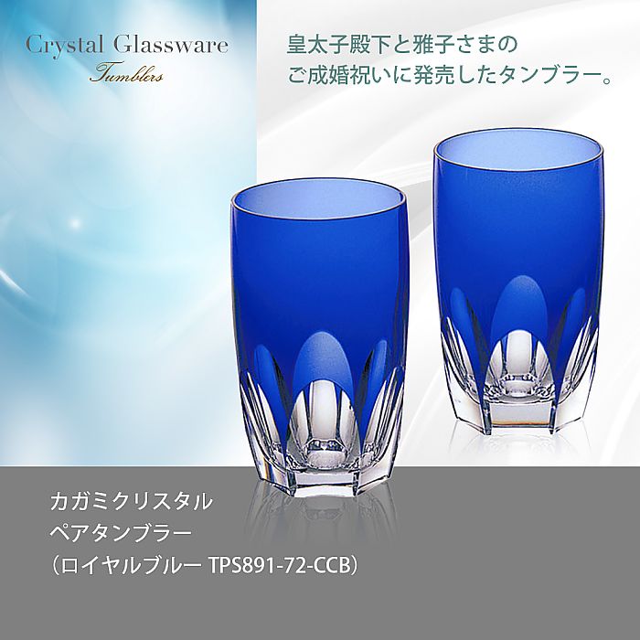 カガミクリスタル KAGAMI | ペアタンブラー ロイヤルブルー TPS891-72-CCB