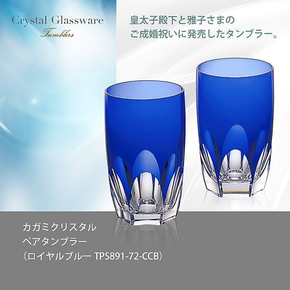カガミクリスタル KAGAMI | ペアタンブラー ロイヤルブルー TPS891-72-CCB | 名入れ メッセージ 名前入り