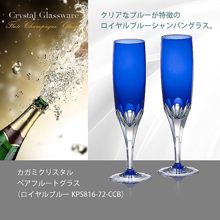 カガミクリスタル KAGAMI | ペアフルートグラス ロイヤルブルー KPS816-72-CCB