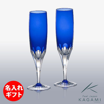 カガミクリスタル KAGAMI | ペアフルートグラス ロイヤルブルー KPS816-72-CCB | 名入れ メッセージ 名前入り