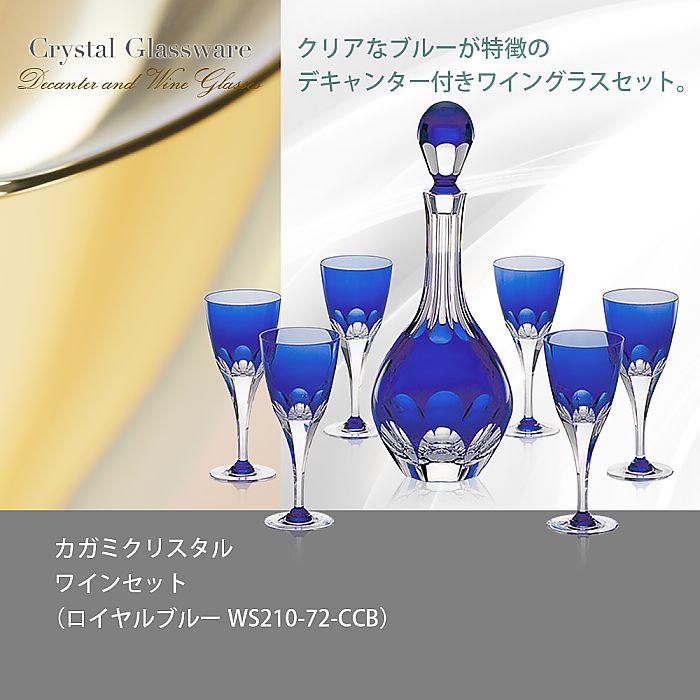 カガミクリスタル KAGAMI | ワインセット ロイヤルブルー WS210-72-CCB