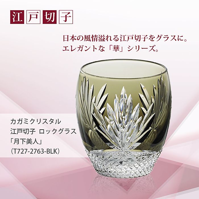 カガミクリスタル KAGAMI | 江戸切子 ロックグラス「月下美人」 T727-2763-BLK