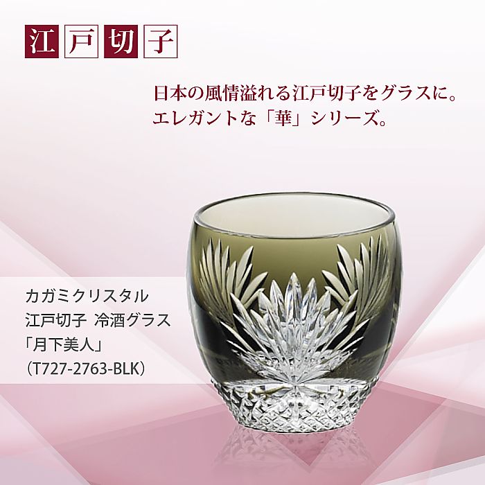 カガミクリスタル KAGAMI | 江戸切子 冷酒グラス「月下美人」 T535-2763-BLK
