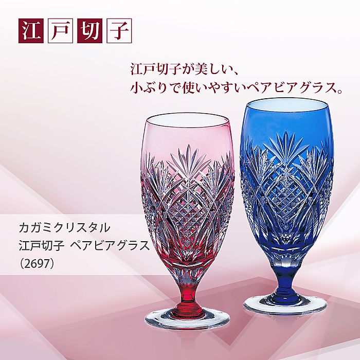 カガミクリスタル KAGAMI | 江戸切子 ペアビアグラス 2697