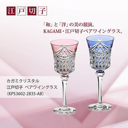 カガミクリスタル KAGAMI | 江戸切子 ペアワイングラス KPS3602-2835-AB | 名入れ メッセージ 名前入り