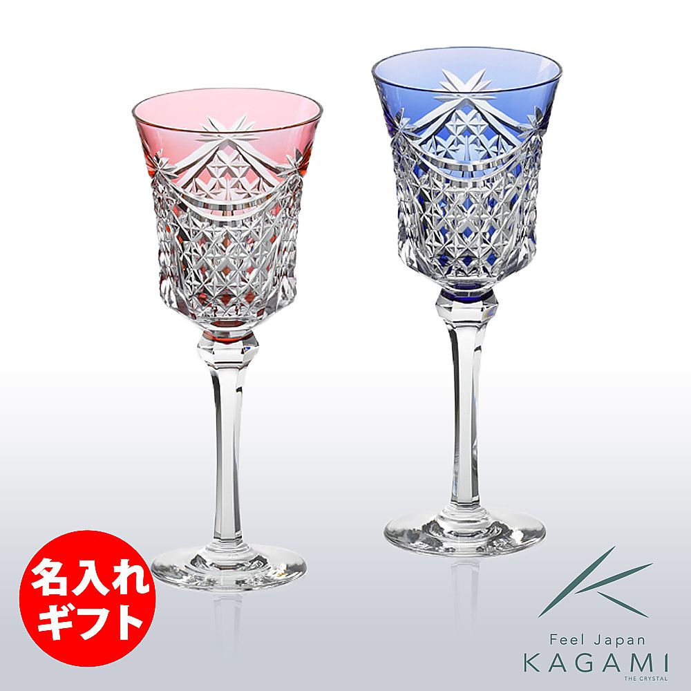カガミクリスタル KAGAMI | 江戸切子 ペアワイングラス KPS3602-2835-AB | 名入れ メッセージ 名前入り