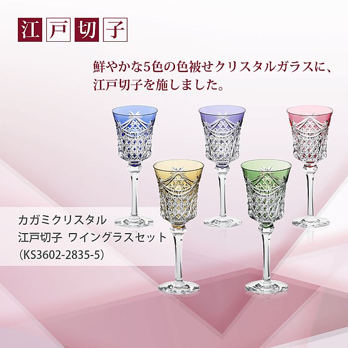 カガミクリスタル KAGAMI | 江戸切子 ワイングラスセット KS3602-2835-5