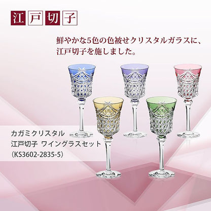 カガミクリスタル KAGAMI | 江戸切子 ワイングラスセット KS3602-2835-5