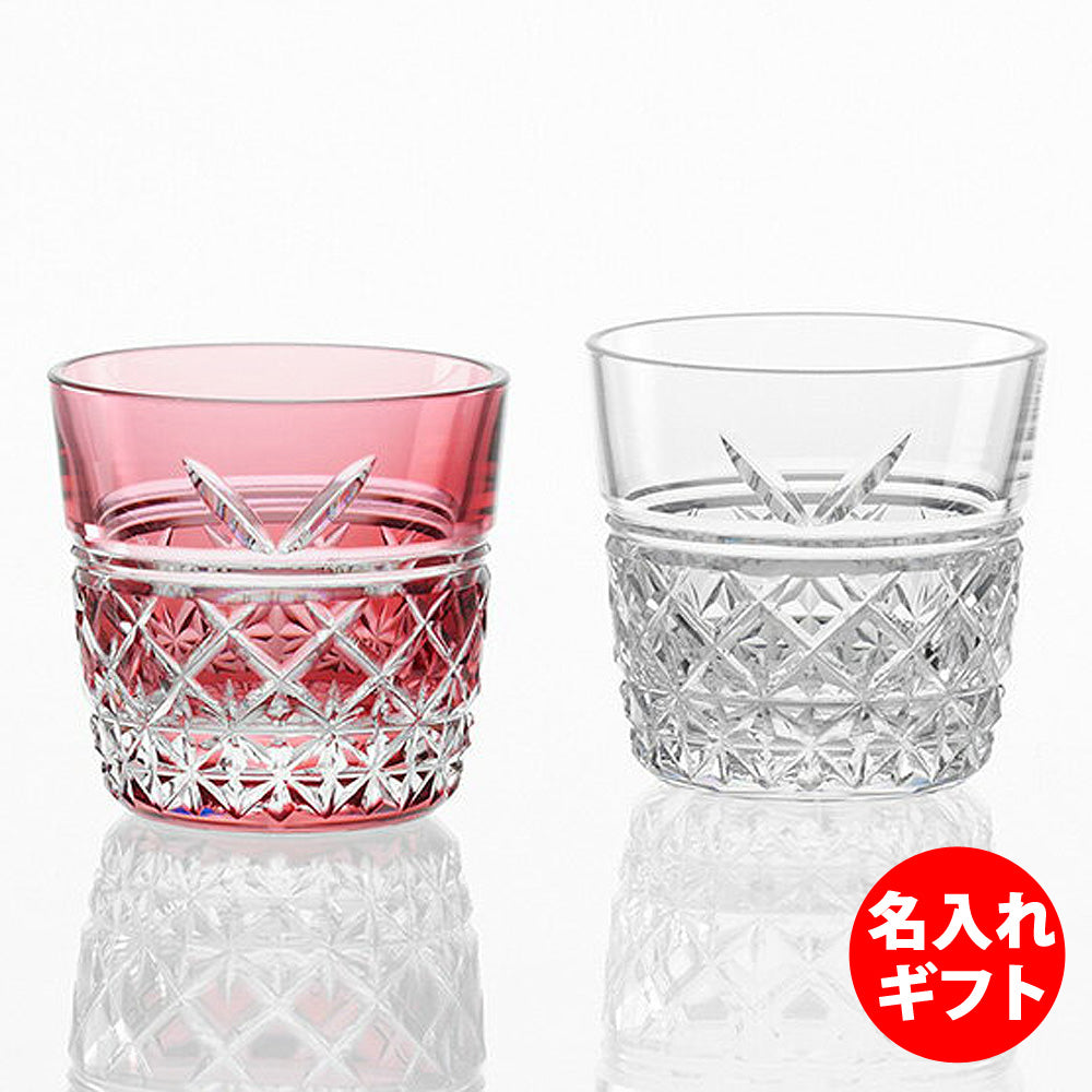 カガミクリスタル KAGAMI | 江戸切子 紅白 ペア冷酒杯 結 | 名入れ メッセージ 名前入り