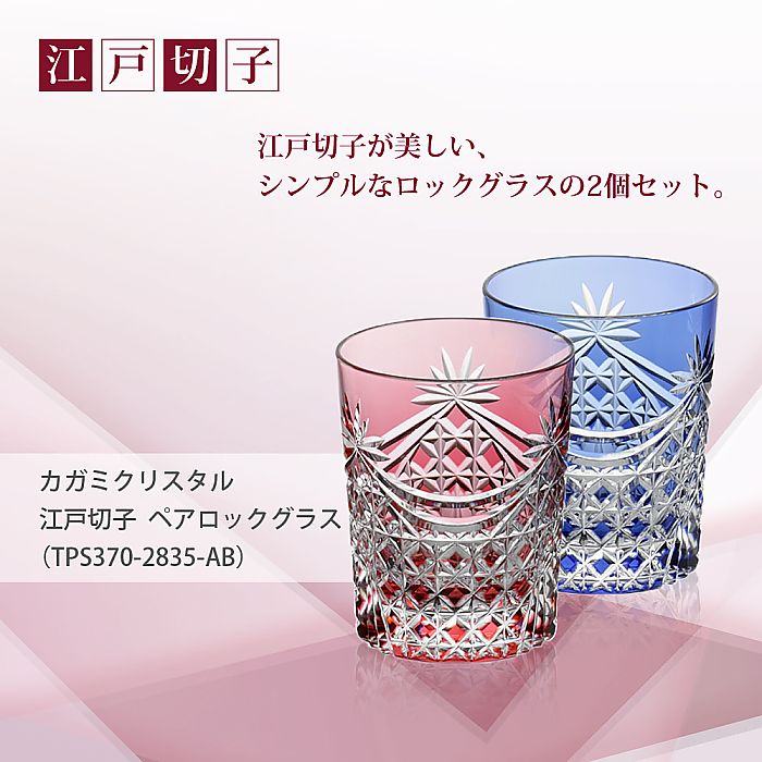 カガミクリスタル KAGAMI | 江戸切子 ペアロックグラス TPS370-2835-AB | 名入れ メッセージ 名前入り