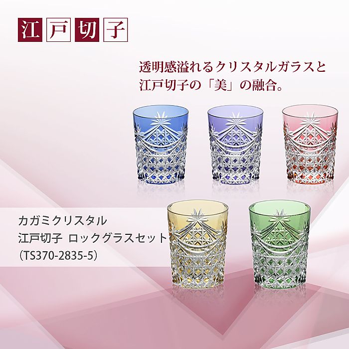カガミクリスタル KAGAMI | 江戸切子 ロックグラスセット TS370-2835-5