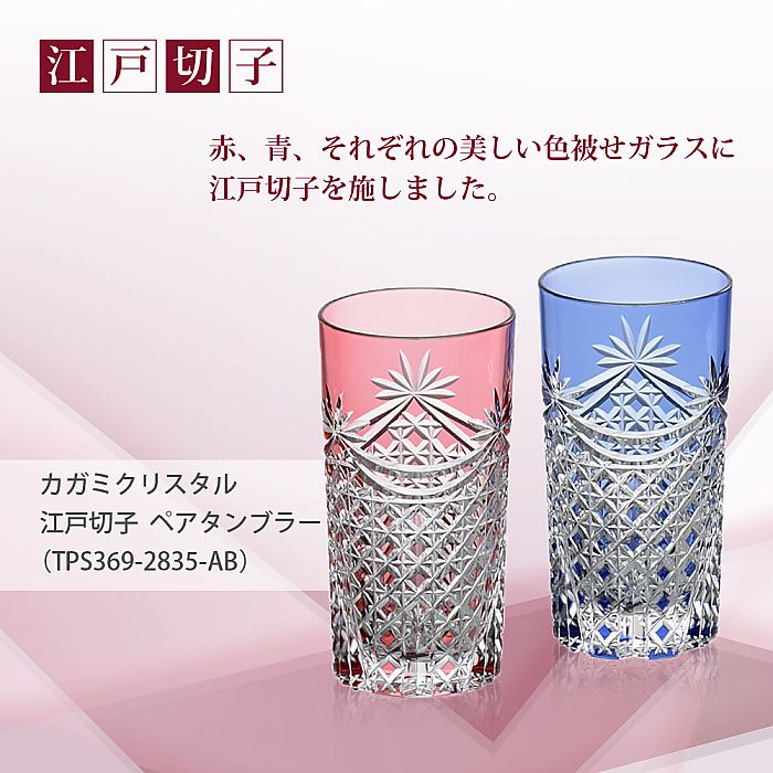カガミクリスタル KAGAMI | 江戸切子 ペアタンブラー TPS369-2835-AB | 名入れ メッセージ 名前入り