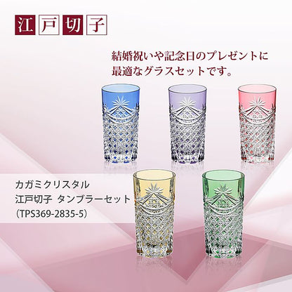 カガミクリスタル KAGAMI | 江戸切子 タンブラーセット TPS369-2835-5
