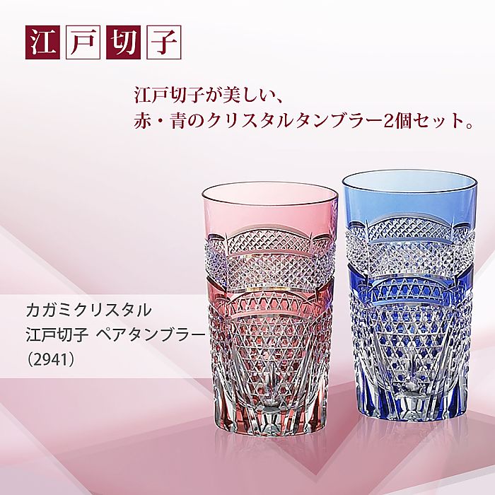 カガミクリスタル KAGAMI | 江戸切子 ペアタンブラー 2941 | 名入れ メッセージ 名前入り