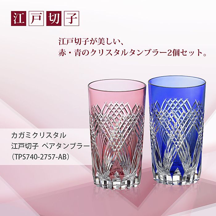 カガミクリスタル KAGAMI | 江戸切子 ペアタンブラー TPS740-2757-AB | 名入れ メッセージ 名前入り