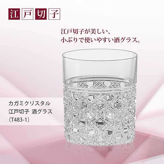 カガミクリスタル KAGAMI | 江戸切子 酒グラス T483-1