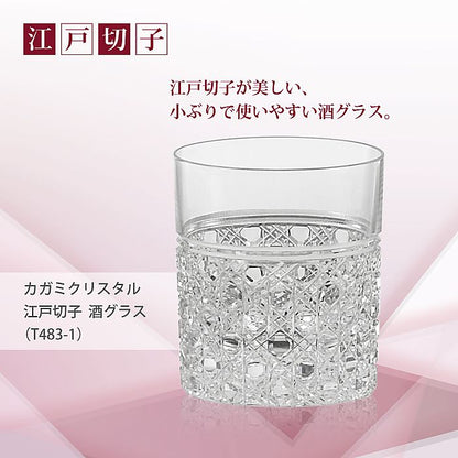 カガミクリスタル KAGAMI | 江戸切子 酒グラス T483-1 | 名入れ メッセージ 名前入り