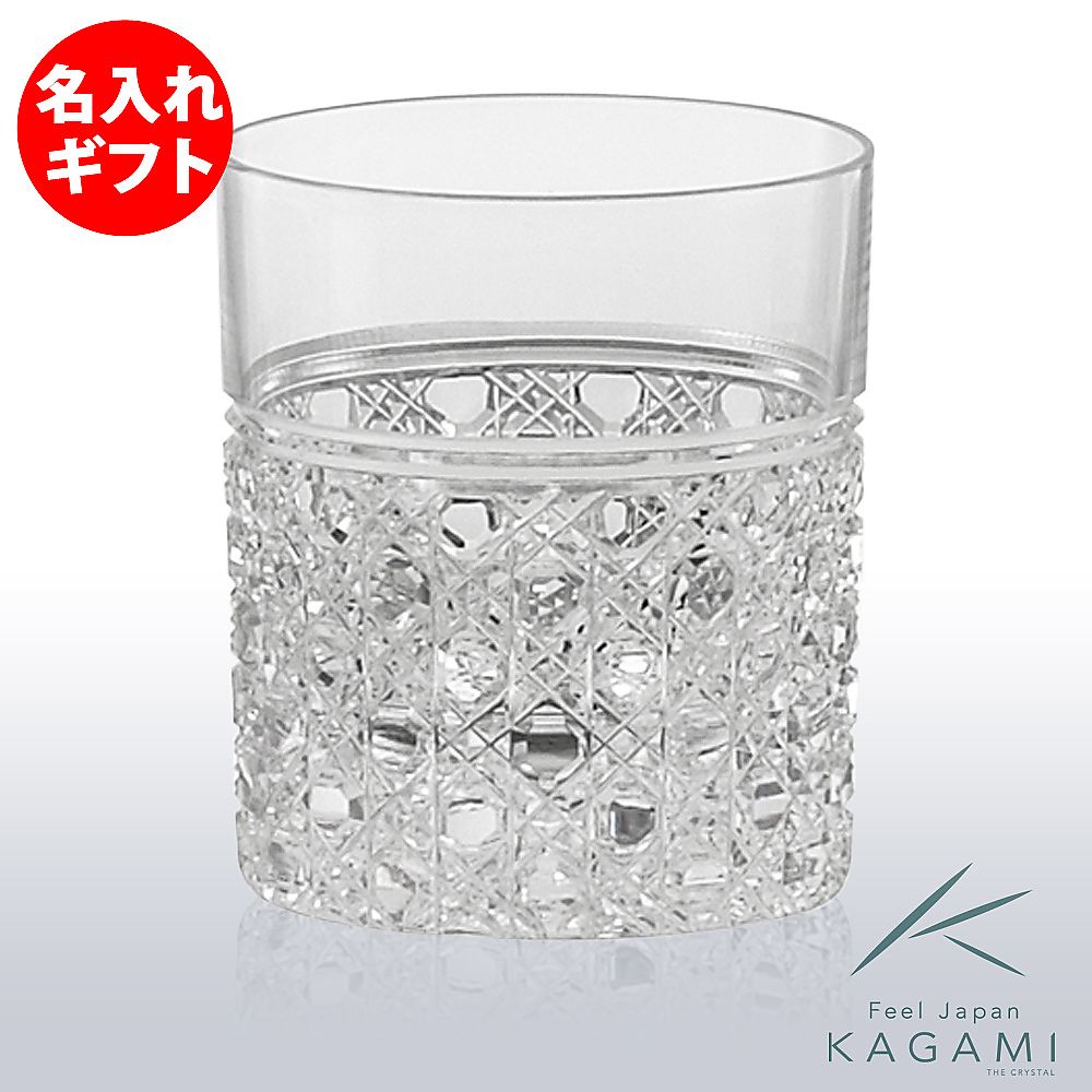 カガミクリスタル KAGAMI | 江戸切子 酒グラス T483-1 | 名入れ メッセージ 名前入り