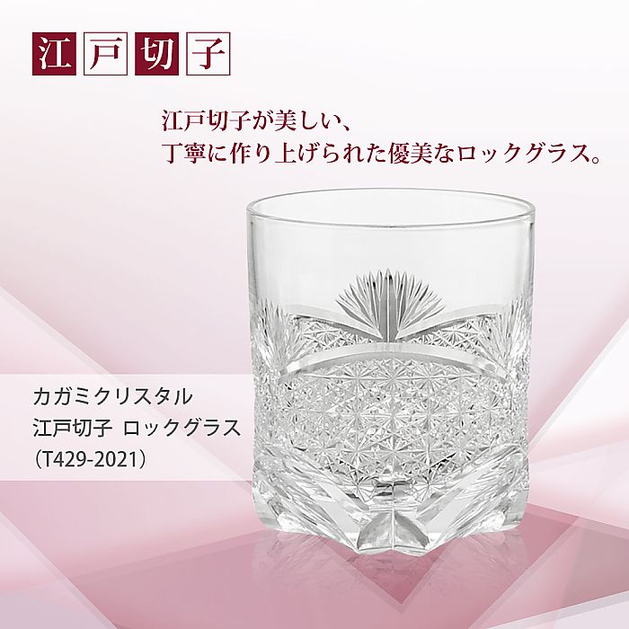 カガミクリスタル KAGAMI | 江戸切子 ロックグラス T429-2021 | 名入れ メッセージ 名前入り