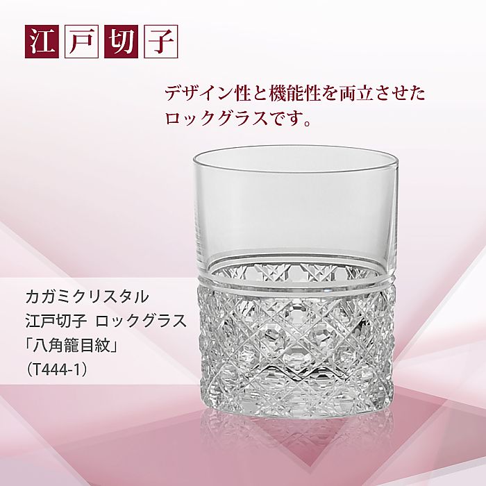 カガミクリスタル KAGAMI | 江戸切子 ロックグラス 八角籠目 紋 T444-1