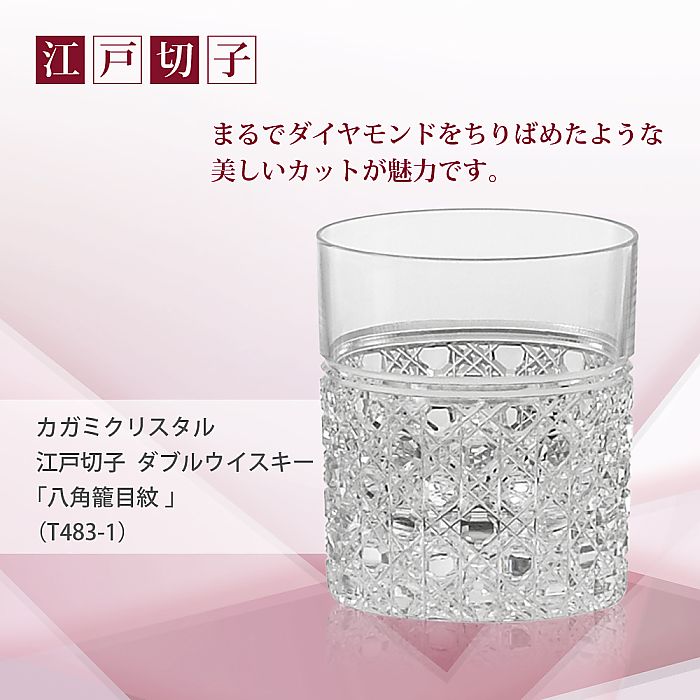 カガミクリスタル KAGAMI | 江戸切子 ダブルウイスキー 八角籠目 紋 T483-1