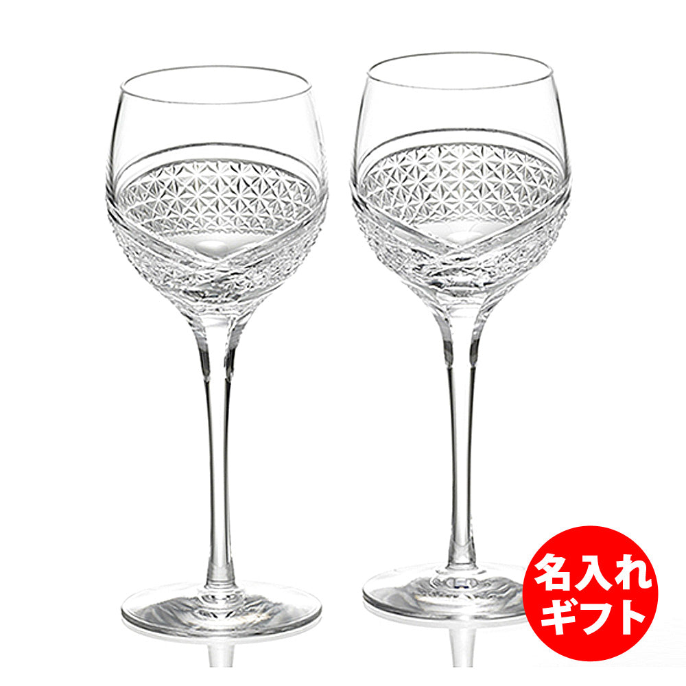 カガミクリスタル KAGAMI | 江戸切子 ペアワイングラス 羽衣 KWP84-2902 | 名入れ メッセージ 名前入り