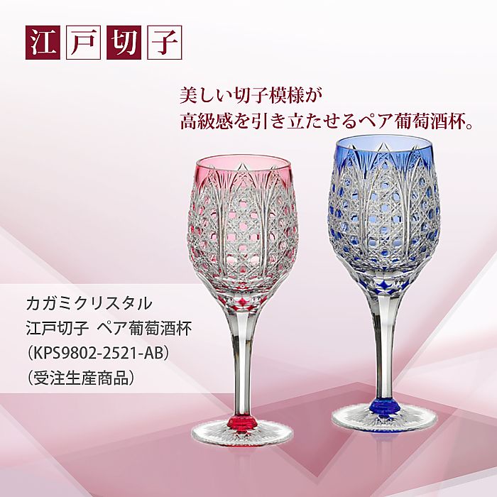 カガミクリスタル KAGAMI | 江戸切子 ペア葡萄酒杯 KPS9802-2521-AB 受注生産商品