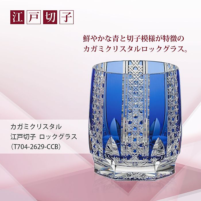 カガミクリスタル KAGAMI | 江戸切子 ロックグラス T704-2629-CCB