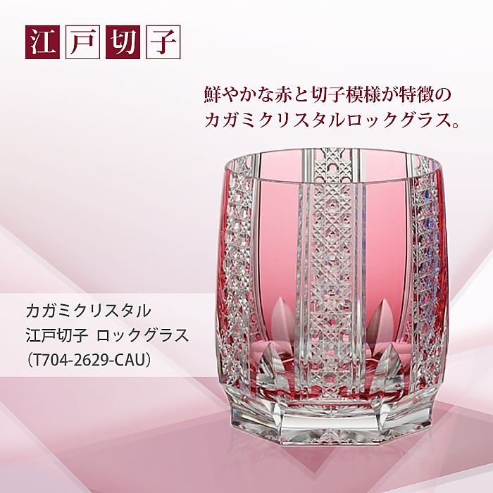 カガミクリスタル KAGAMI | 江戸切子 ロックグラス T704-2629-CAU