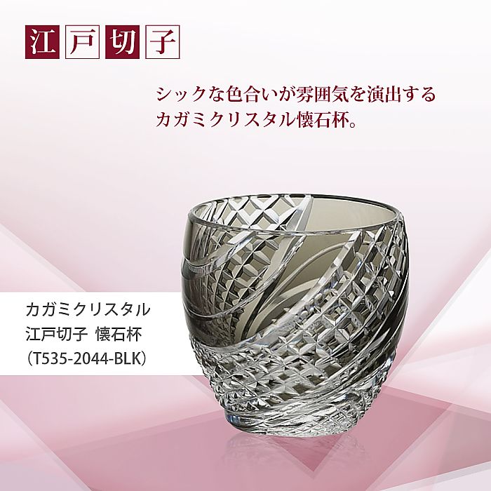 カガミクリスタル KAGAMI | 江戸切子 懐石杯 T535-2044-BLK