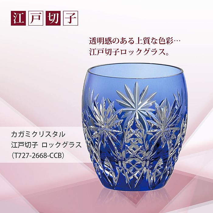 カガミクリスタル KAGAMI | 江戸切子 ロックグラス T727-2668-CCB | 名入れ メッセージ 名前入り
