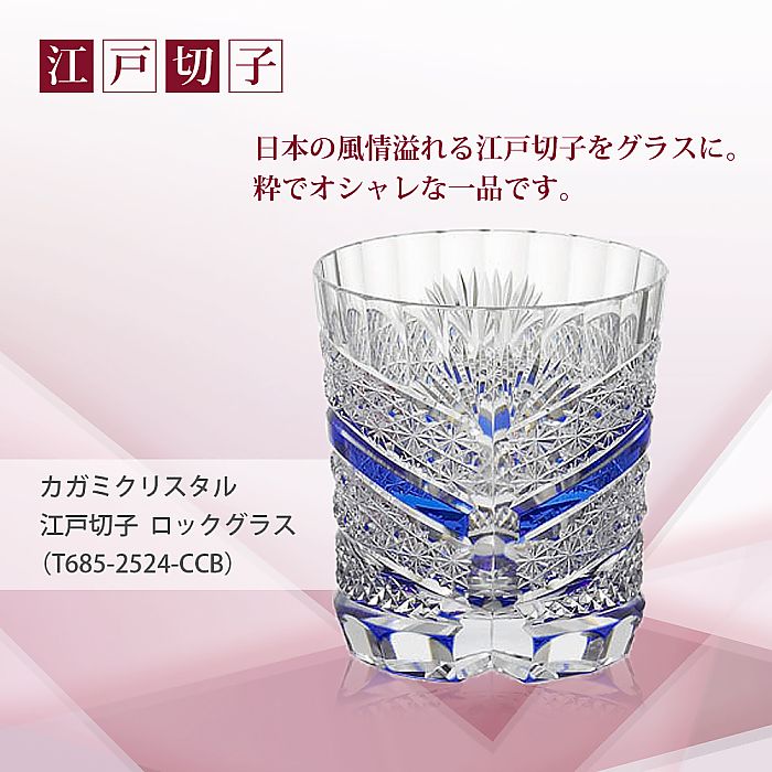 カガミクリスタル KAGAMI | 江戸切子 ロックグラス T685-2524-CCB