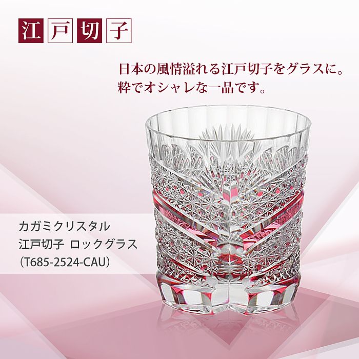 カガミクリスタル KAGAMI | 江戸切子 ロックグラス T685-2524-CAU