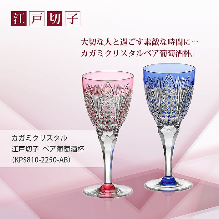カガミクリスタル KAGAMI | 江戸切子 ペア葡萄酒杯 KPS810-2250-AB