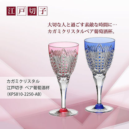 カガミクリスタル KAGAMI | 江戸切子 ペア葡萄酒杯 KPS810-2250-AB | 名入れ メッセージ 名前入り