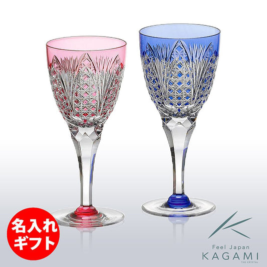 カガミクリスタル KAGAMI | 江戸切子 ペア葡萄酒杯 KPS810-2250-AB | 名入れ メッセージ 名前入り