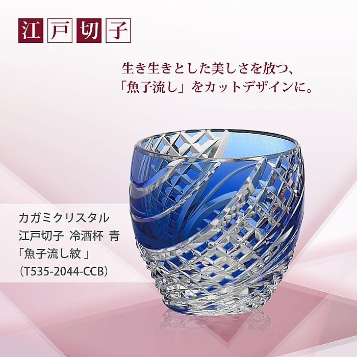 カガミクリスタル KAGAMI | 江戸切子 冷酒杯 青 魚子流し 紋 T535-2044-CCB