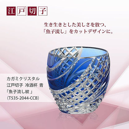 カガミクリスタル KAGAMI | 江戸切子 冷酒杯 青 魚子流し 紋 T535-2044-CCB