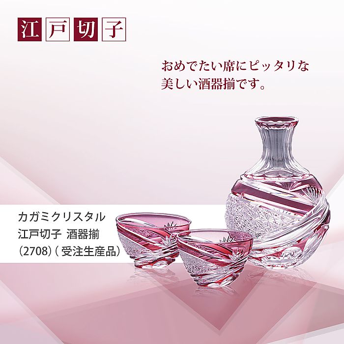 カガミクリスタル KAGAMI | 江戸切子 酒器揃 2708 受注生産品