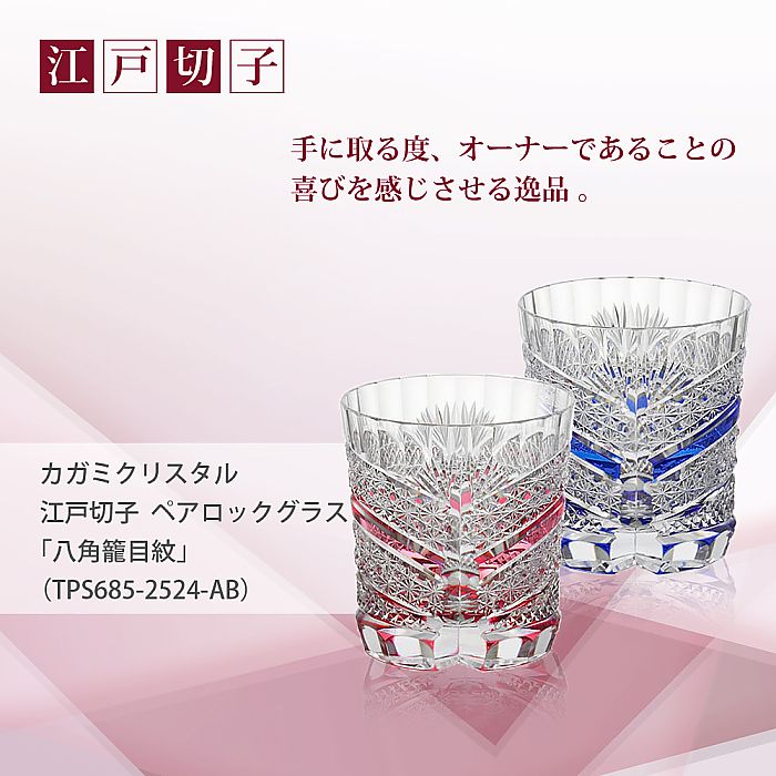 カガミクリスタル KAGAMI | 江戸切子 ペアロックグラス 八角籠目 紋 TPS685-2524-AB