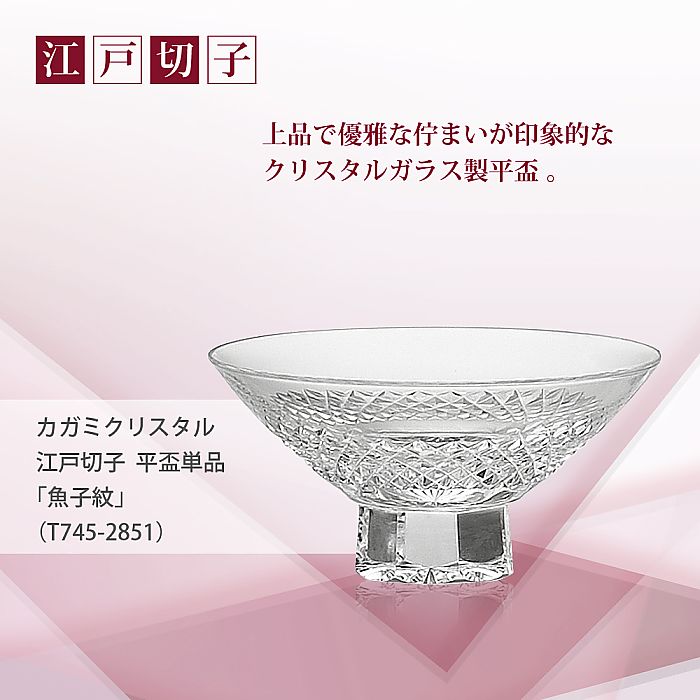 カガミクリスタル KAGAMI | 江戸切子 平盃単品 魚子 紋 T745-2851
