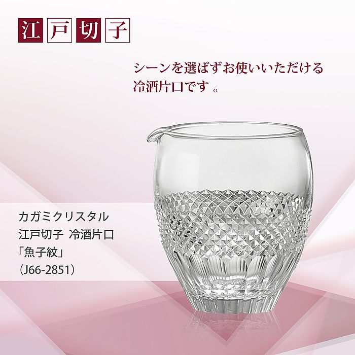 カガミクリスタル KAGAMI | 江戸切子 冷酒片口 魚子 紋 J66-2851