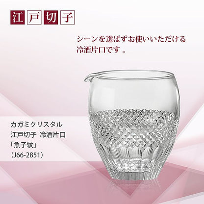 カガミクリスタル KAGAMI | 江戸切子 冷酒片口 魚子 紋 J66-2851