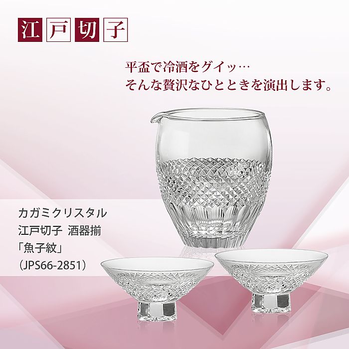 カガミクリスタル KAGAMI | 江戸切子 酒器揃 魚子 紋 JPS66-2851