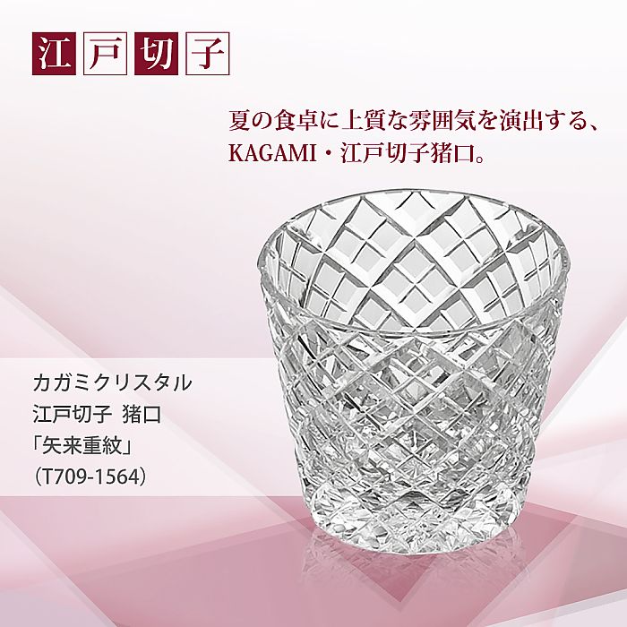 カガミクリスタル KAGAMI | 江戸切子 猪口 矢来重 紋 T709-1564