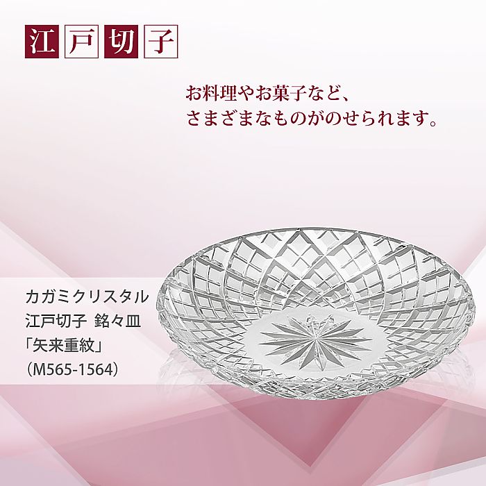 カガミクリスタル KAGAMI | 江戸切子 銘々皿 矢来重 紋 M565-1564
