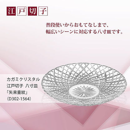 カガミクリスタル KAGAMI | 江戸切子 八寸皿 矢来重 紋 D302-1564