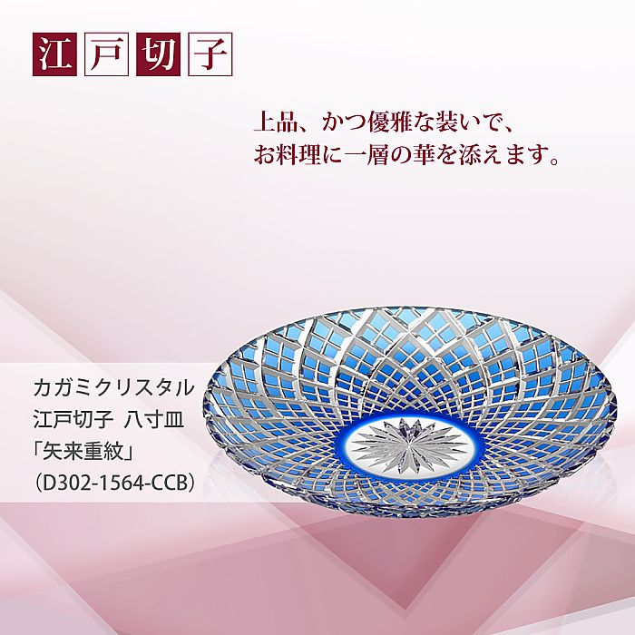カガミクリスタル KAGAMI | 江戸切子 八寸皿 矢来重 紋 D302-1564-CCB