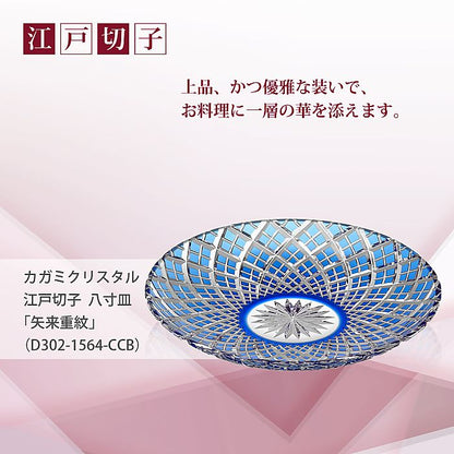 カガミクリスタル KAGAMI | 江戸切子 八寸皿 矢来重 紋 D302-1564-CCB