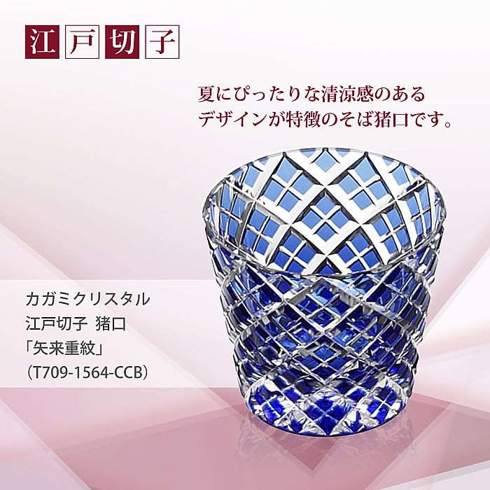カガミクリスタル KAGAMI | 江戸切子 猪口 矢来重 紋 T709-1564-CCB